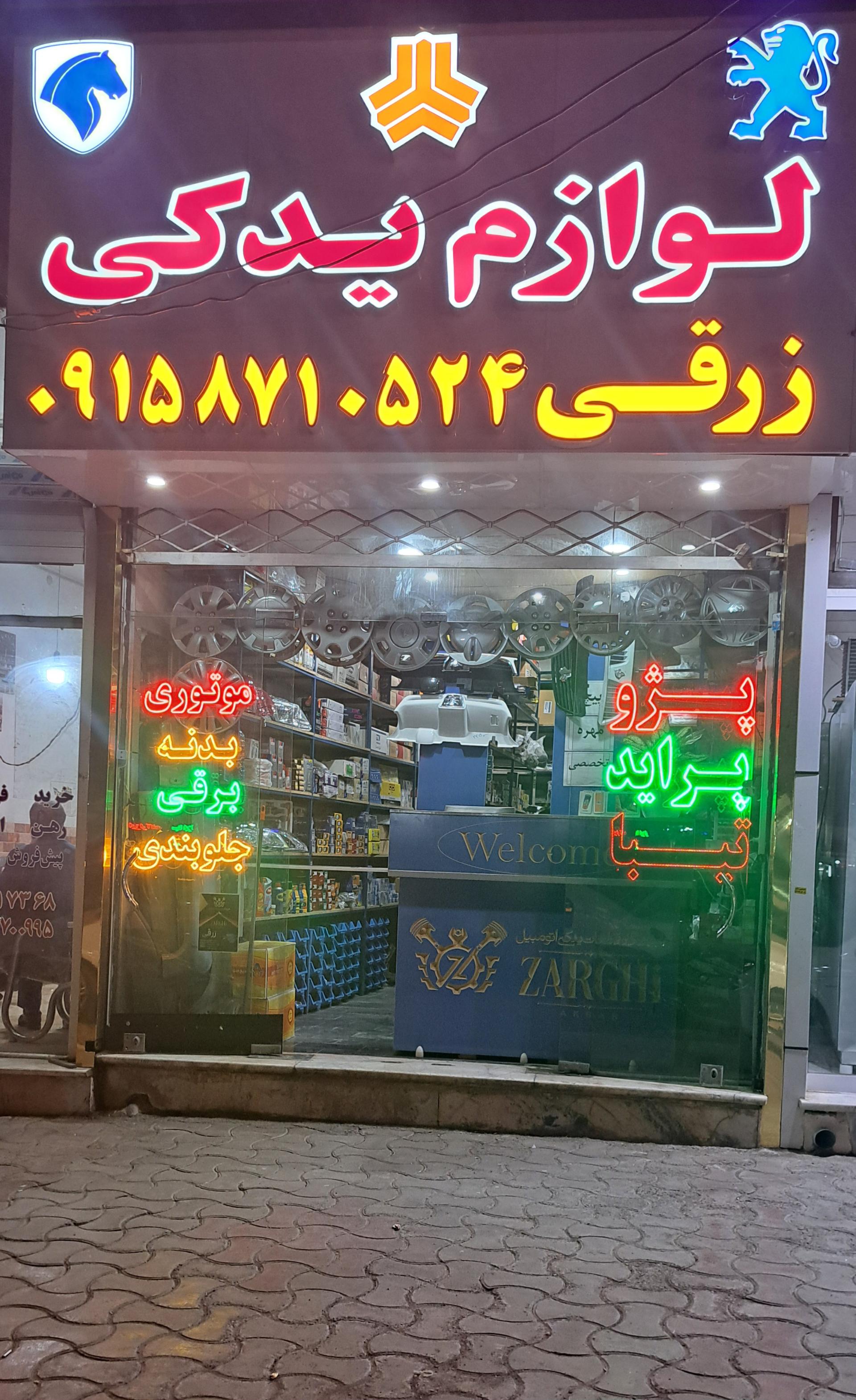 عکس فروشگاه قطعات یدکی اتومبیل زرقی