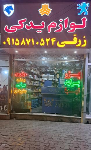 عکس فروشگاه قطعات یدکی اتومبیل زرقی