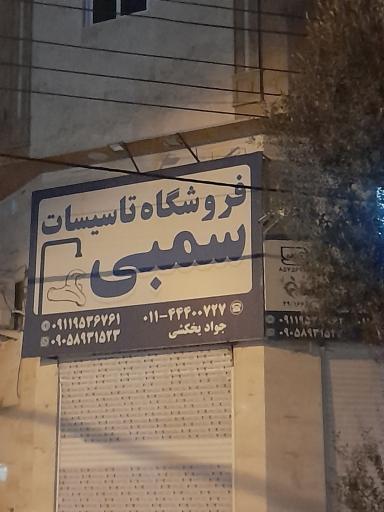 عکس فروشگاه لوله وانتقالات  تاسیسات  سمبی 