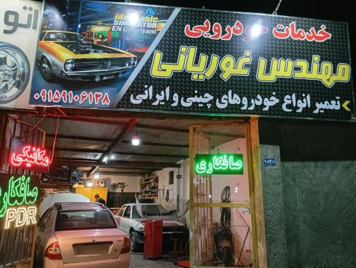 عکس خدمات خودرویی مهندس غوریانی