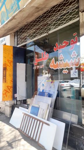 عکس شیشه و طلق توحید