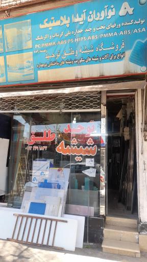 عکس شیشه و طلق توحید