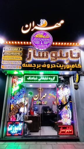 عکس تابلو سازی مهران شباهنگ