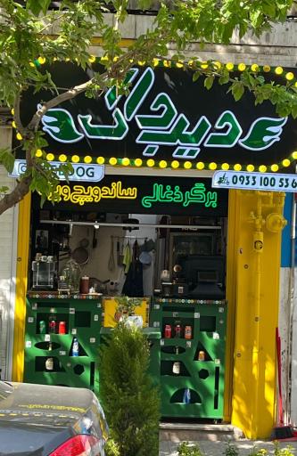 عکس فست فود دیب داگ