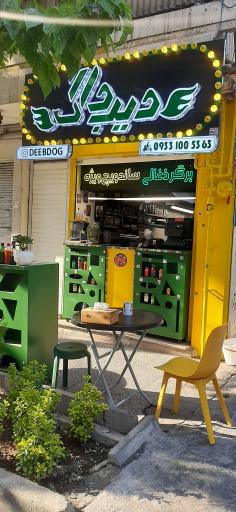 عکس فست فود دیب داگ