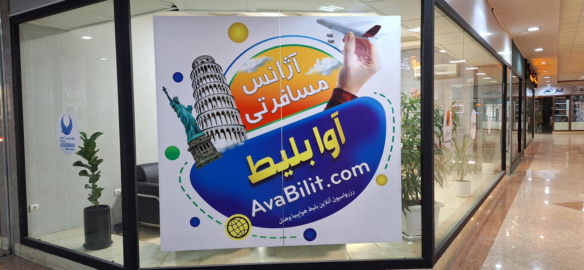 عکس شرکت خدمات مسافرت هوایی آوا پرواز پاسارگاد (آوا بلیط)