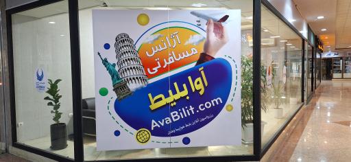 شرکت خدمات مسافرت هوایی آوا پرواز پاسارگاد (آوا بلیط)
