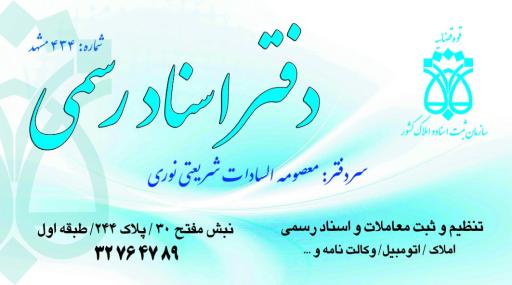 عکس دفتر اسناد رسمی ۴۳۴ مشهد 