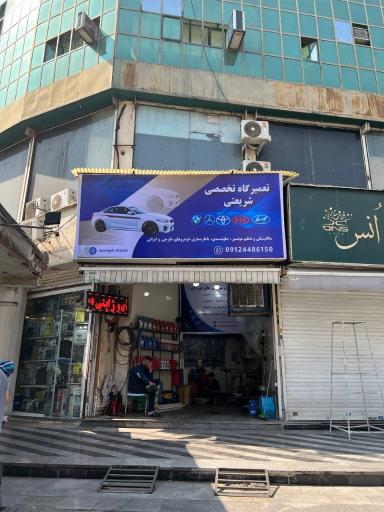 تعمیرگاه تخصصی شریعتی