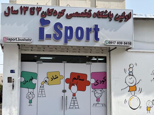 عکس باشگاه تخصصی کودک آی اسپورت