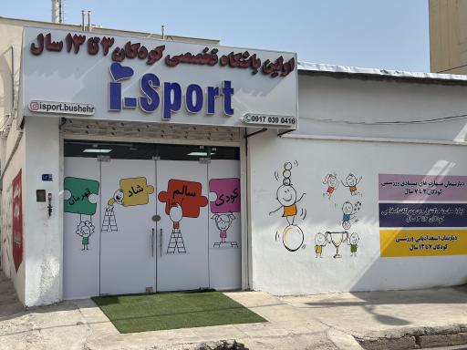 عکس باشگاه تخصصی کودک آی اسپورت