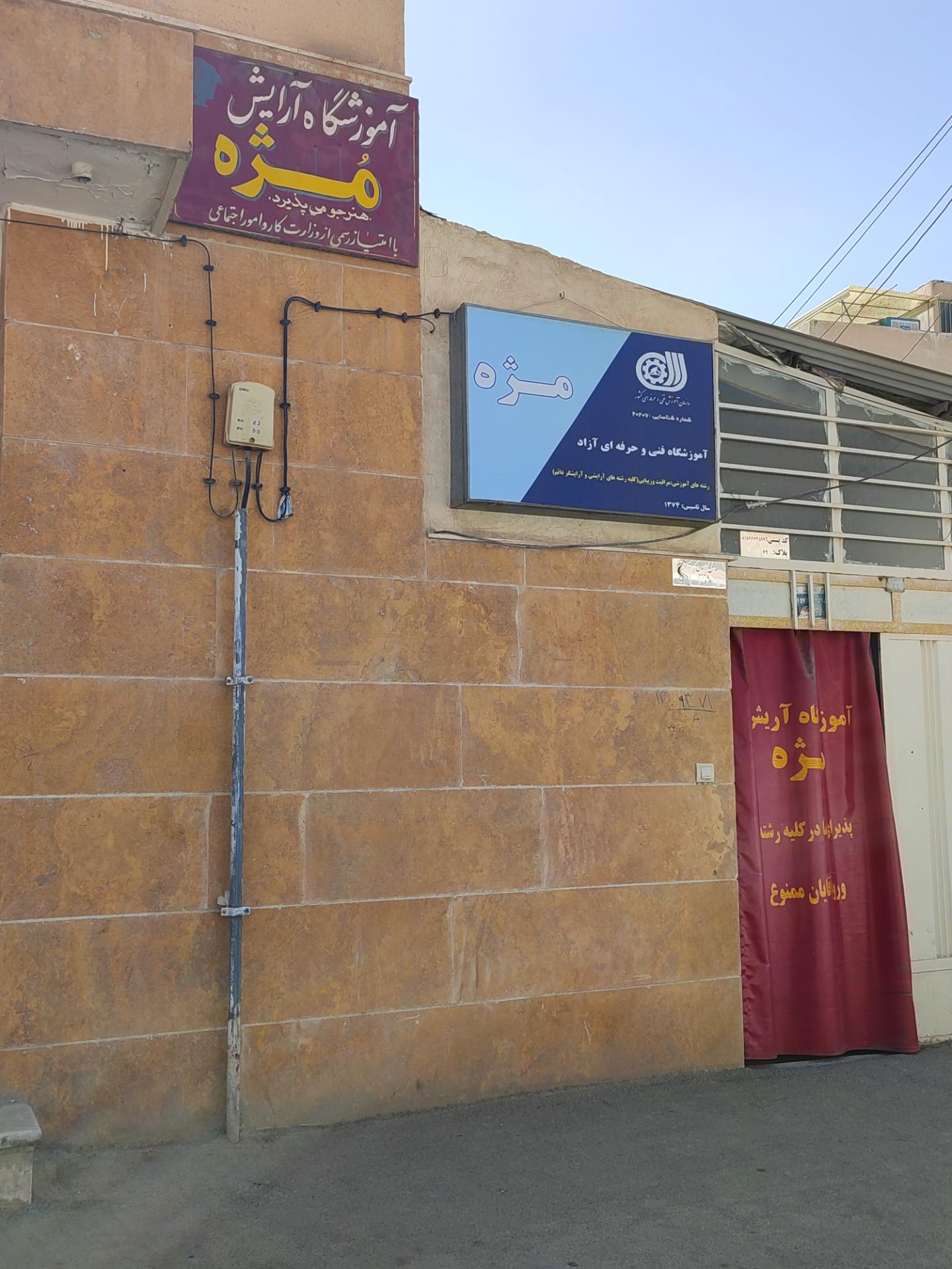 عکس آموزشگاه آرایش مژه