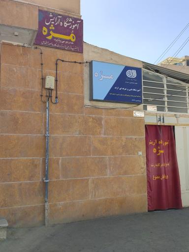 عکس آموزشگاه آرایش مژه