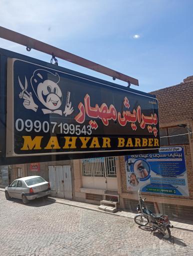 عکس پیرایش مهیار