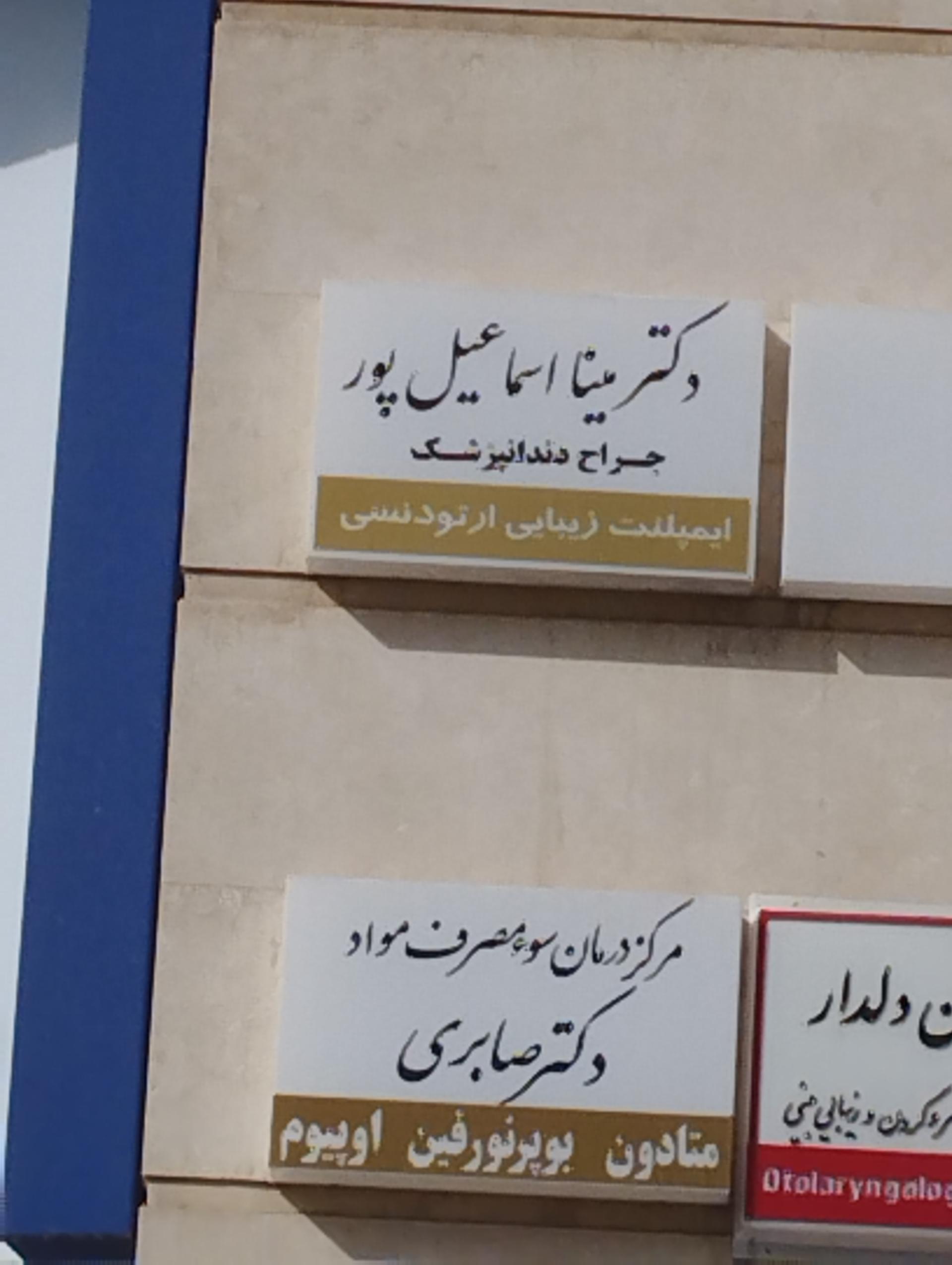عکس دندانپزشکی دکتر مینا اسماعیل پور