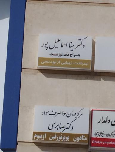 عکس دندانپزشکی دکتر مینا اسماعیل پور