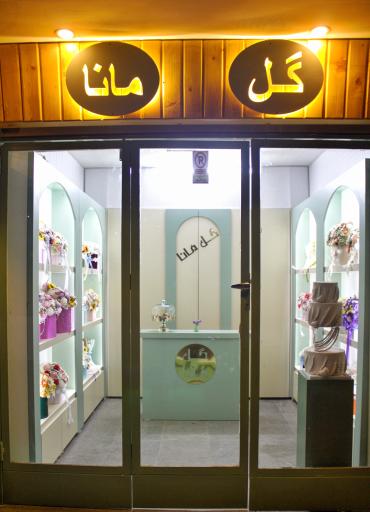 عکس باکس گل مانا