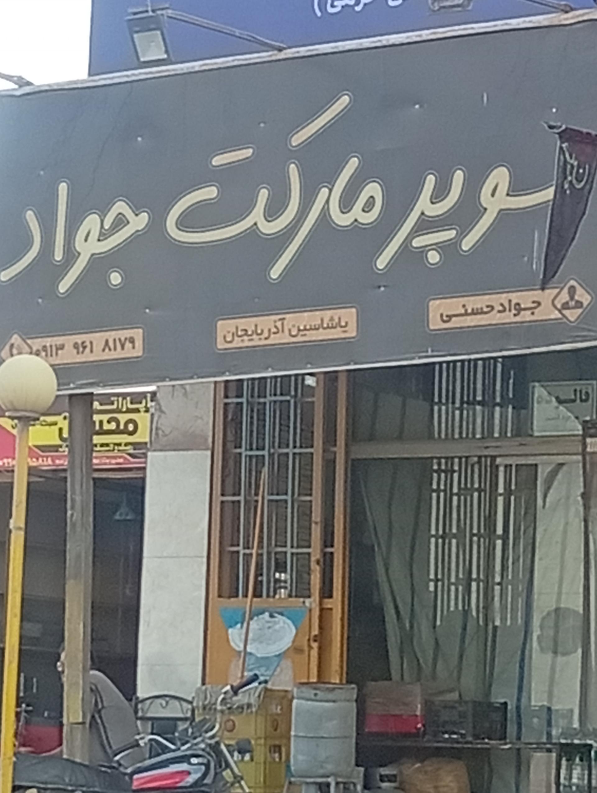 عکس سوپر مارکت جواد