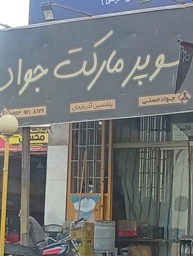 عکس سوپر مارکت جواد