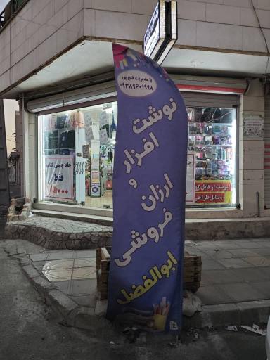 عکس نوشت افزار ابوالفضل