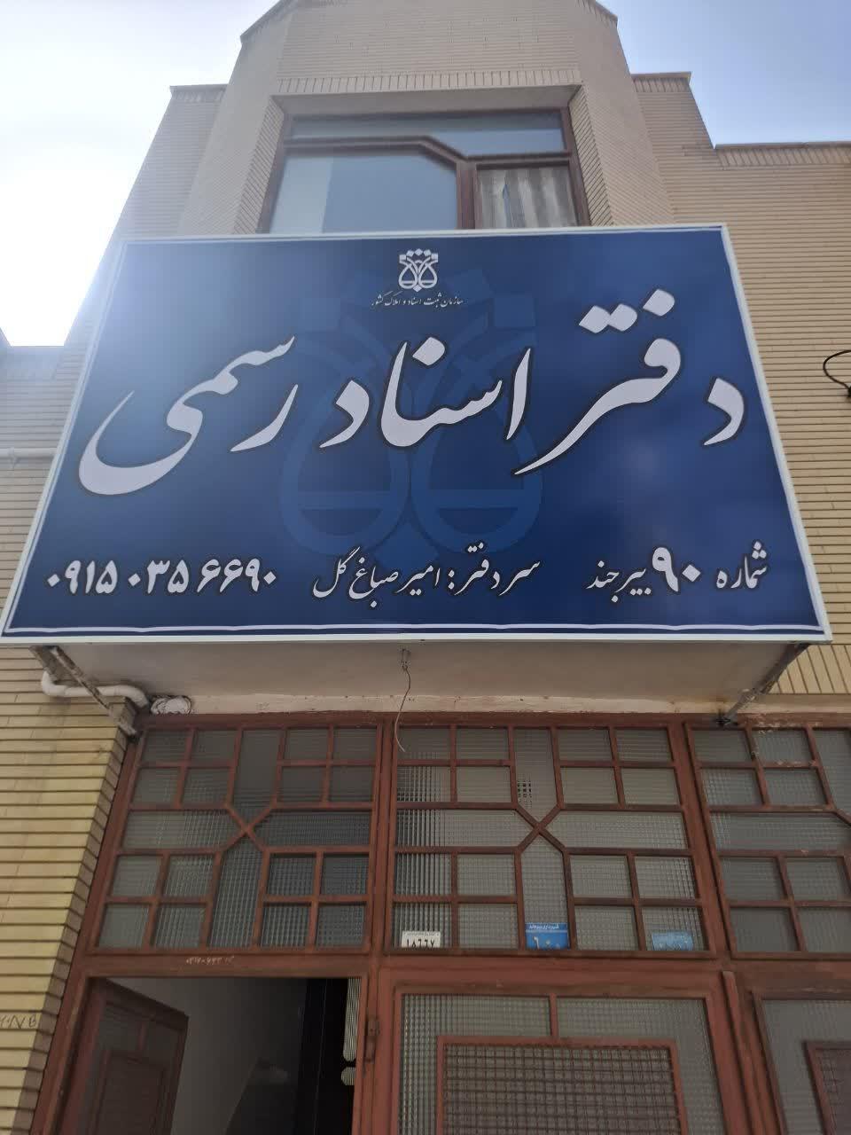 عکس دفتر اسناد رسمی شماره ۹۰ بیرجند امیر صباغ گل