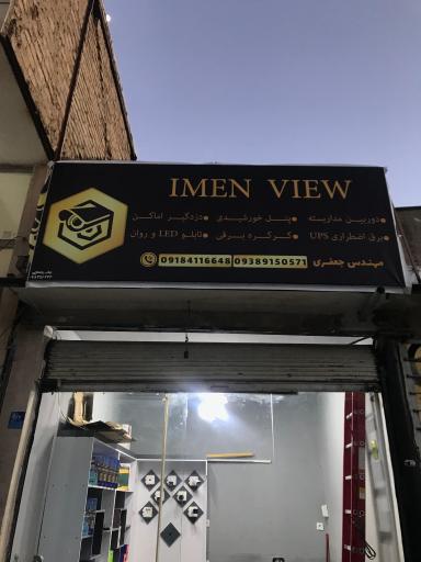 عکس فروشگاه ایمن ویو