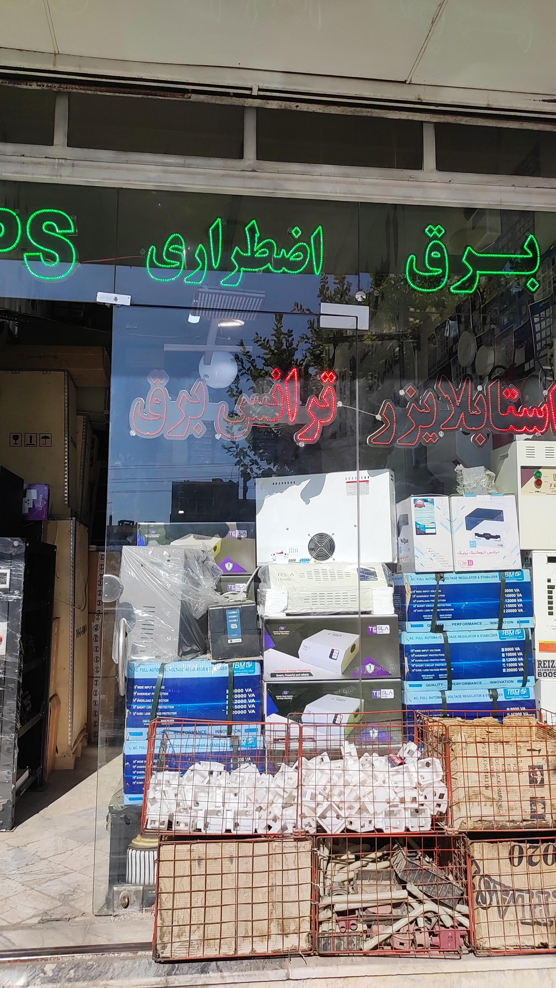 عکس کالای برق میرجعفری