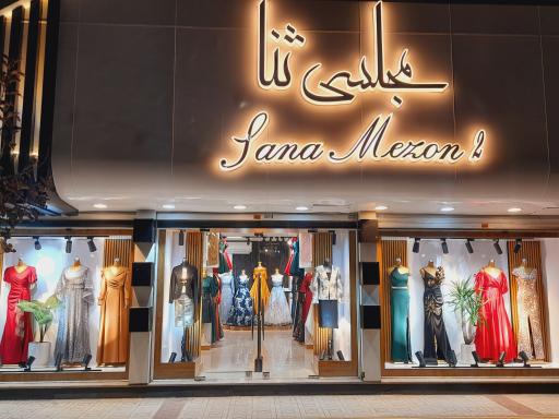 عکس فروشگاه مجلسی ثنا ۲