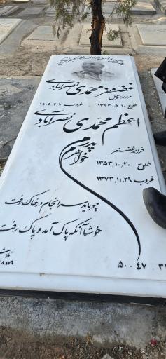عکس مزار غضنفر محمدی نصرابادی