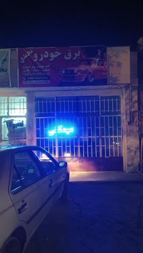 عکس برق اتومبیل محمدی