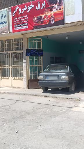 عکس برق اتومبیل محمدی
