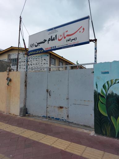 عکس دبستان پسرانه امام حسین (ع)