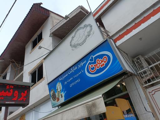 عکس سوپر مارکت سبزینه