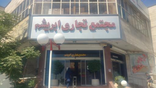 عکس پاساژ ابریشم