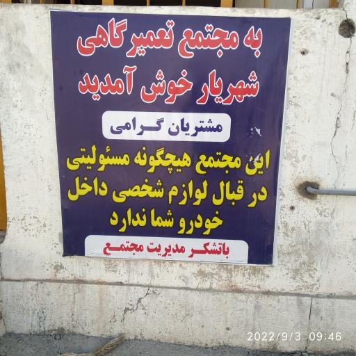 عکس مجتمع تعمیرگاهی شهریار