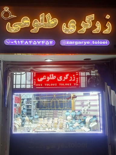 زرگری طلوعی