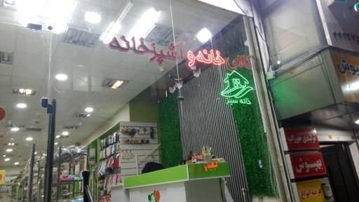 عکس فروشگاه خانه سبز