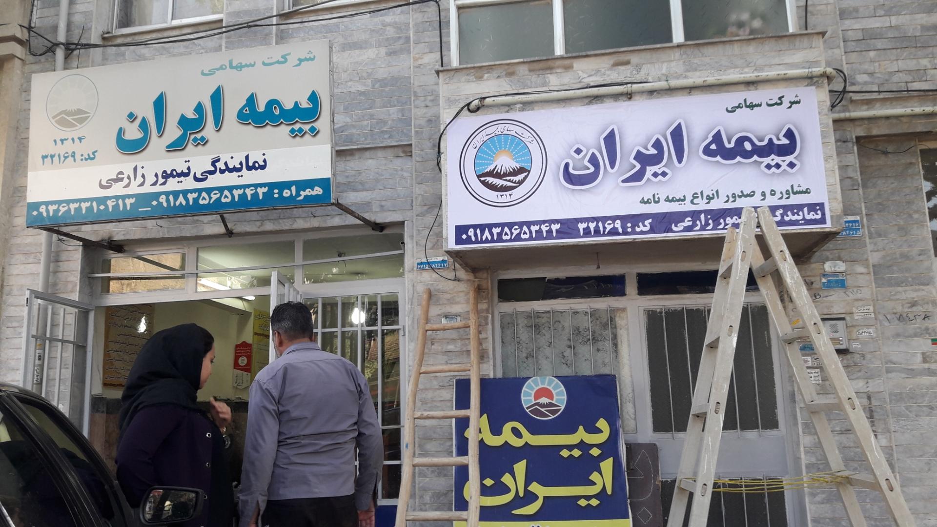 عکس بیمه ایران (تیمور زارعی) شعبه مسکن