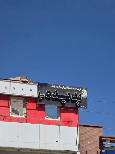 عکس شرکت هواپیمایی پدیده