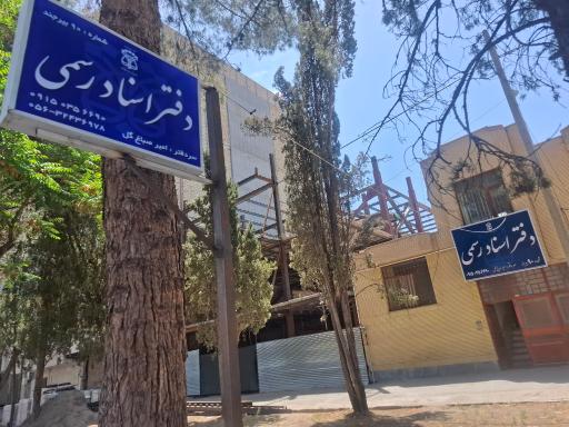 عکس دفتر اسناد رسمی شماره ۹۰