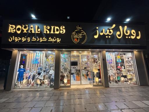 بوتیک کودک و نوجوان رویال کیدز