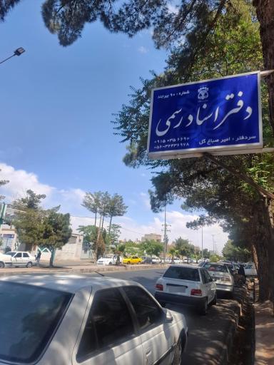 عکس دفتر اسناد رسمی شماره ۹۰