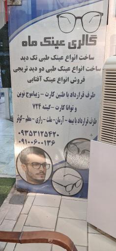 گالری عینک ماه