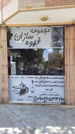 قهوه سازان