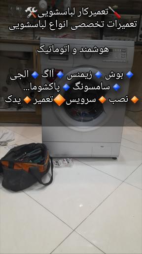 عکس DEZtamir&دزتعمیر {تعمیر انواع لباسشویی ظرفشویی جاروبرقی}