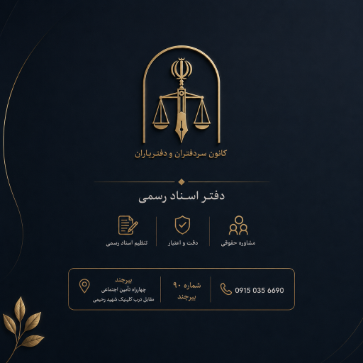 عکس دفتر اسناد رسمی شماره ۹۰