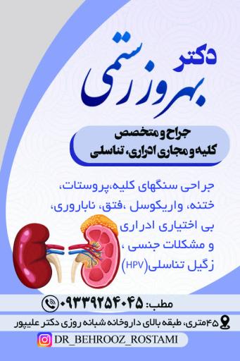 عکس مطب دکتر بهروز رستمی (اورولوژی)