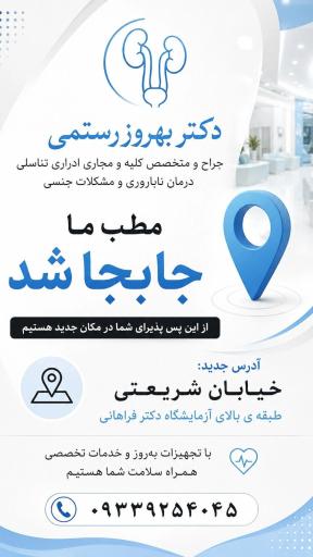 عکس مطب دکتر بهروز رستمی (اورولوژی)