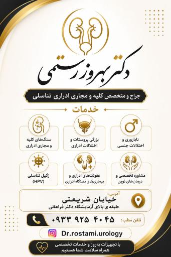 عکس مطب دکتر بهروز رستمی (اورولوژی)