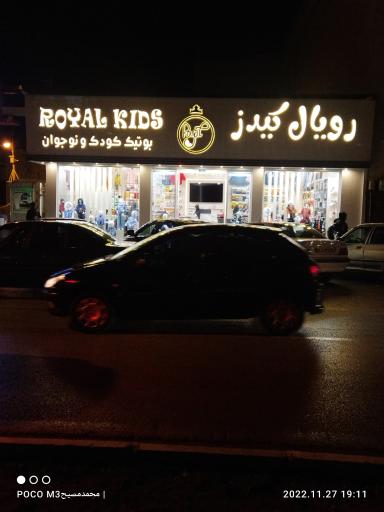 بوتیک کودک و نوجوان رویال کیدز